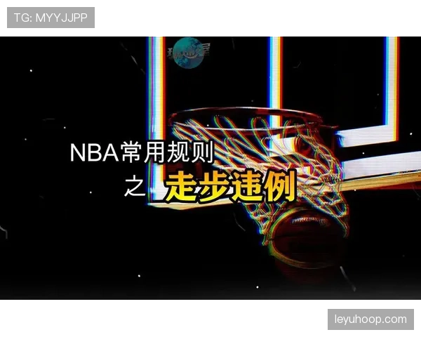 持球启动规则，新手必看如何避免走步违例